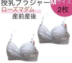 ローズマダム　マタニティ　ブラ　M 授乳　インナー　産前産後　下着　ブラジャーのサムネイル