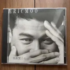 有心　Eric Moo