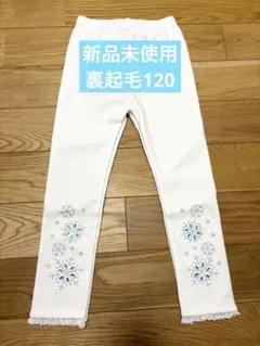 【新品タグ付き120】プリンセス　レギンス　ビジュー付き　裏起毛