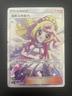 ポケモンカード 莉莉艾的全力 SR 230/196 中国語版 リーリエ
