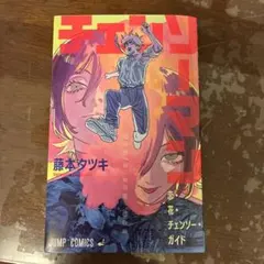 チェンソーマン 映画特典　漫画