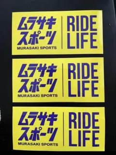 ムラサキスポーツ ステッカー 3枚セット