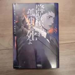 降り積もれ孤独な死よ　8
