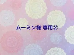 ムーミン様 リクエスト 4点 まとめ商品