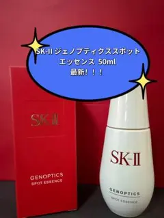 SK-IIジェノプティクス スポット エッセンス 50mL薬用美白エッセンスgs