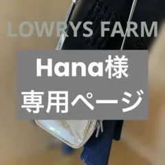 【極美品】LOWRYS FARM メタリックシルバー 2WAYミニバッグ