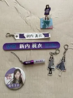 乃木坂46 新内眞衣 グッズまとめ売り キーホルダー 缶バッジ