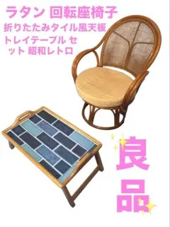 ラタン 回転座椅子 折りたたみタイル風天板 トレイテーブル セット 昭和レトロ ラタン 回転座椅子 折りたたみタイル風天板 トレイテーブル セット