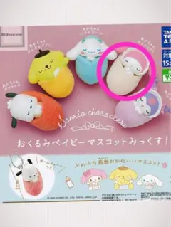 おくるみベイビーマスコット マイメロディ