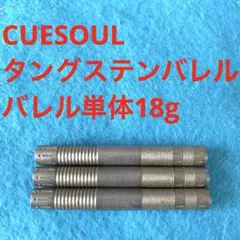 CUESOUL キューソール ファイティングソウルシリーズ C1004 22g - メルカリ