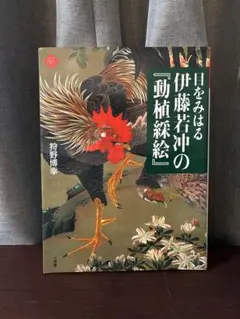目をみはる 伊藤若冲の『動植綵絵』
