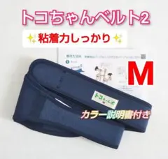 【正規品】トコちゃんベルト2☆Mサイズ☆粘着力しっかり☆説明書コピー付き