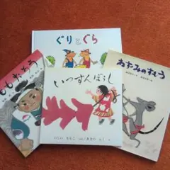 絵本セット ぐりとぐら はじめてのおつかい - メルカリ