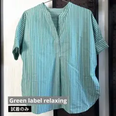 green label relaxing半袖ストライプシャツ スキッパー 未使用