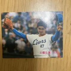 工藤公康　プロ野球カード　西武ライオンズ　カルビー