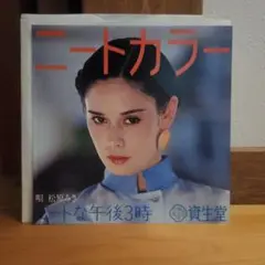 松原みき　CITYPOP　ニートな午後