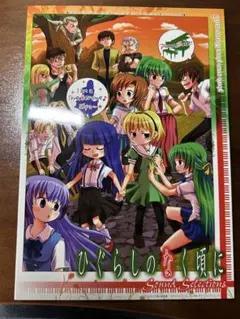 ぴこのスコア　ひぐらしのなく頃に Sound Selections 楽譜集 ぴこのスコア ひぐらしのなく頃に Sound Selections 楽譜集