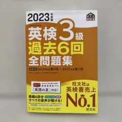 英検3級 過去6回全問題集 2023年度版