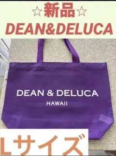 DEAN&DELUCA トートバック　ハワイ限定 2025年 パープル　Lサイズ