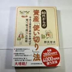 60代からの資産「使い切り」法 : 今ある資産の寿命を伸ばす賢い「取り崩し」の…