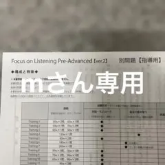 mさん専用Focus on Listening Pre-Advanced