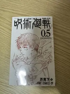 【呪術廻戦】劇場版 0.5巻（非売品）