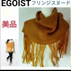 【試着のみ美品】EGOIST フリンジスヌード F マスターのサムネイル