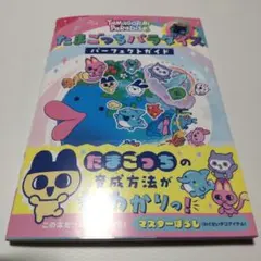新品未読品　たまごっちパラダイス パーフェクトガイド