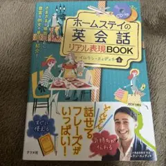 ホームステイの英会話リアル表現BOOK