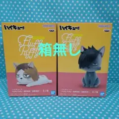 ハイキュー!! Fluffy Puffy 孤爪研磨猫 黒尾鉄朗猫 ２品 箱無し