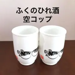 ひれ酒　湯呑み　空き容器のみ　本番下関　フク　2個セット　カップレンジ　とらふく