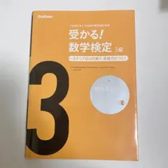 受かる!数学検定3級 : ステップ式の対策で,合格力がつく!
