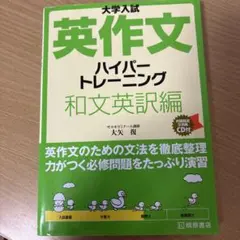 大学入試 英作文ハイパートレーニング 和文英訳編
