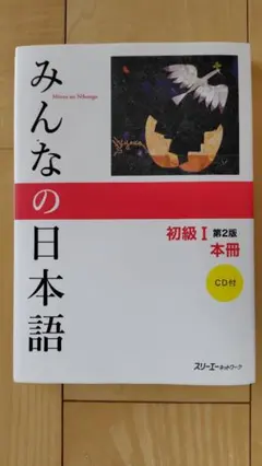 みんなの日本語 初級I 第2版 本冊 CD付