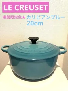 【LE CREUSET】カリビアンブルー★廃盤限定色20cmのサムネイル