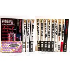 【森博嗣 】 【初版】×シリーズ 4冊 【新書】 短編集 その他 9冊 セットのサムネイル