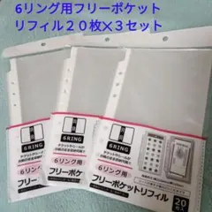 新品♡人気品薄♡ 6リング用フリーポケットリフィル 20枚入♡3セット♡60枚♡