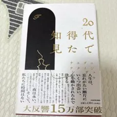 20代で得た知見 本