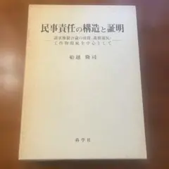 民事責任の構造と証明　 船越隆司 著 （尚学社） 民事責任の構造と証明 船越隆司 著 （尚学社） - メルカリ