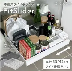 【新品・未使用】CICADA FitSlider 伸縮スライドボックスのサムネイル