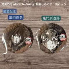 鬼滅の刃 お楽しみくじ　冨岡義勇　竈門炭治郎　缶バッジ 2個セット