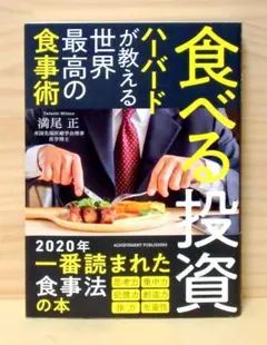 食べる投資 ~ハーバードが教える世界最高の食事術~　※送料込み