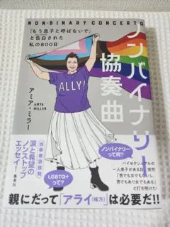 ノンバイナリー協奏曲 「もう息子と呼ばないで」と告白された私の800日