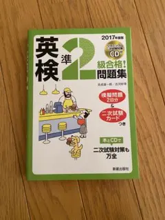 英検準2級合格!問題集 2017年度版