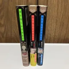 毒を喰らわば皿まで 1-3巻セット 小説 十河のサムネイル