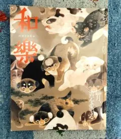 雑誌”和樂” 2006年1月号　睦月、「書」を愛でる