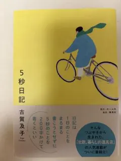 5秒日記 古賀及子