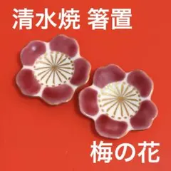 未使用保管✨京焼 清水焼 桜型雲錦 箸置き 2個✨春 桜 秋 紅葉 箸置 箸