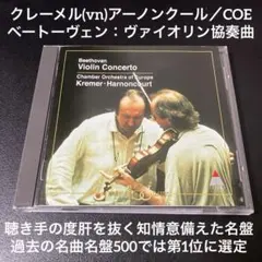 クレーメル&アーノンクール／モーツァルト：ヴァイオリン協奏曲第5番