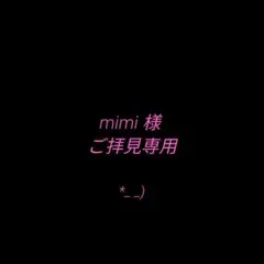 mimi様 専用ページ